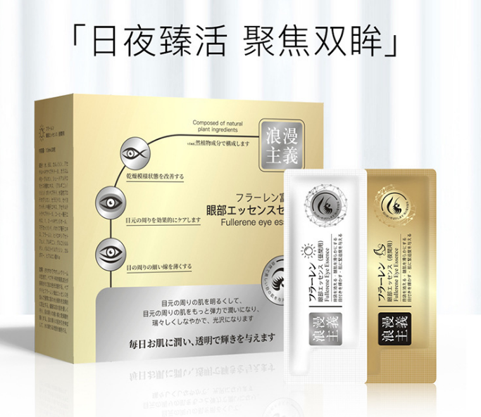 富寶日化浪漫主義富勒烯眼部精華液廠家供應(yīng)，聯(lián)系客服拿批發(fā)價(jià)